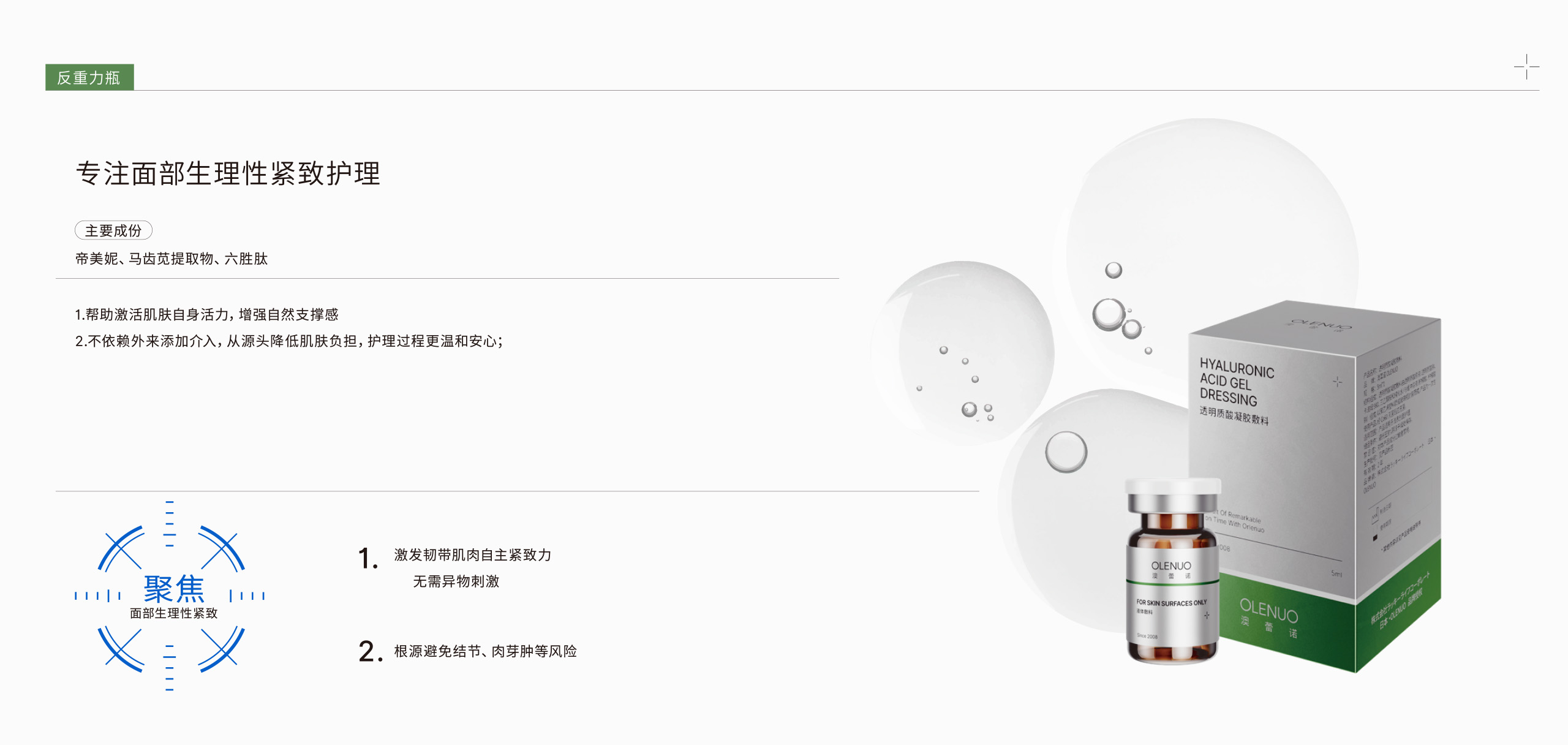 澳蕾诺OLENU | 反重力瓶 | 专注面部生理性紧致护理 | 主要成份：帝美妮、马齿苋提取物、六胜肽