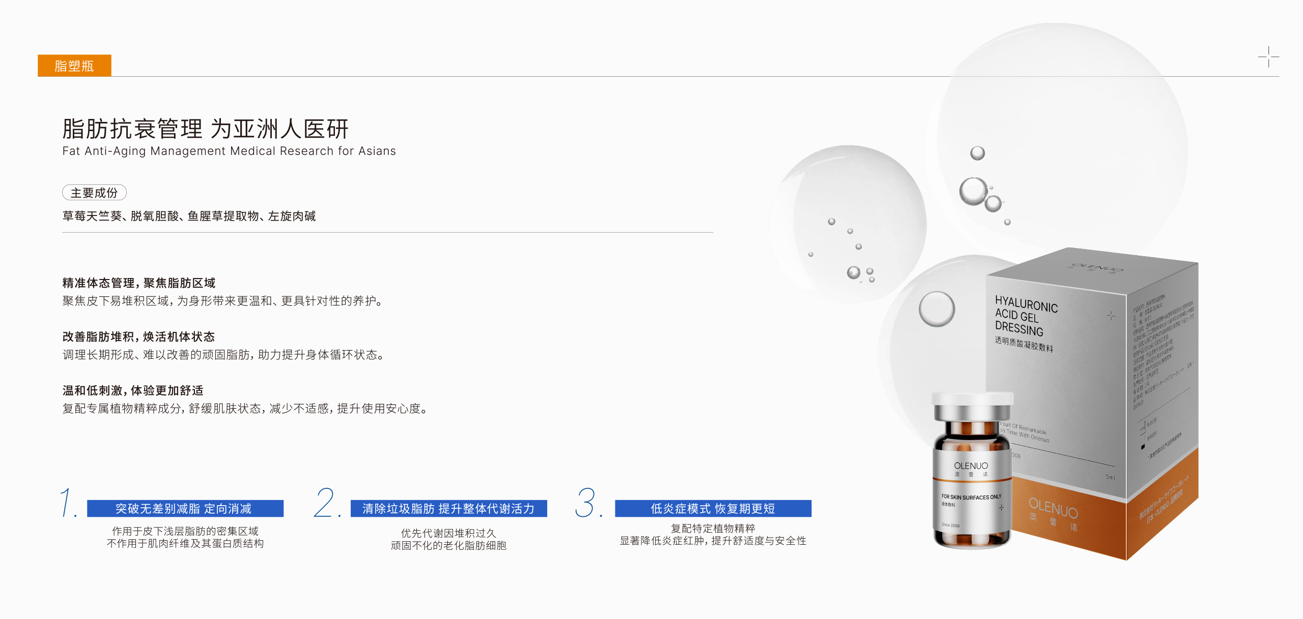 澳蕾诺OLENU | 脂塑瓶 | 脂肪抗衰管理为亚洲人医研 | 主要成份：草莓天竺葵、脱氧胆酸、鱼腥草提取物、左旋肉碱